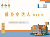 【粤教版】三上综合实践  第六单元《健身小达人》第一课时（课件+教案）