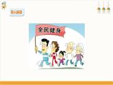 【粤教版】三上综合实践  第六单元《健身小达人》第一课时（课件+教案）