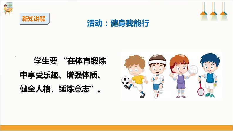 综合实践活动指引  三年级第六单元第二课时《健身小达人》课件第5页