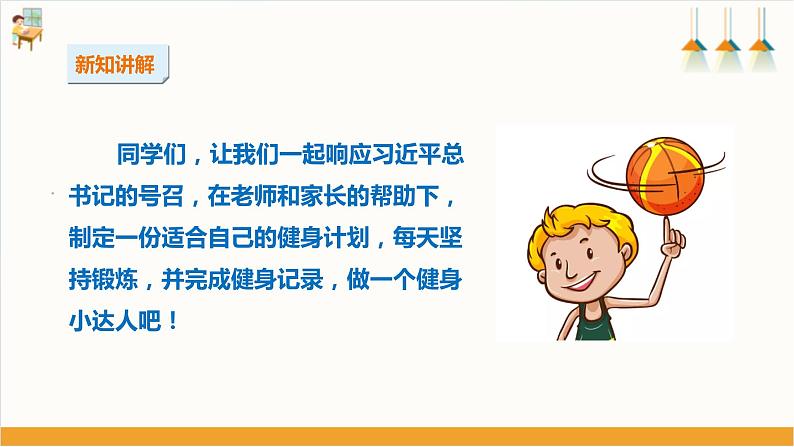 综合实践活动指引  三年级第六单元第二课时《健身小达人》课件第6页