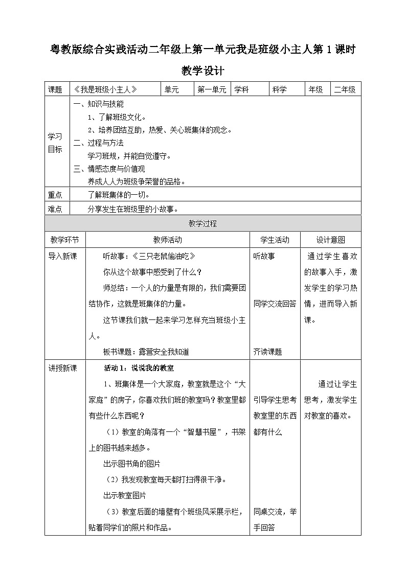 第一单元 我是班级小主人 第一课时 教案第1页