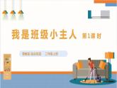 【粵教版】二上綜合實(shí)踐  第一單元 我是班級(jí)小主人 第一課時(shí) （課件+教案）