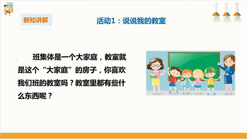 【粤教版】二上综合实践  第一单元 我是班级小主人 第一课时 （课件+教案）05