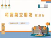【粵教版】二上綜合實(shí)踐  第二單元 和蔬菜交朋友 第一課時(shí)（課件+教案）