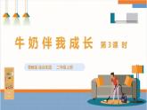 【粵教版】二上綜合實(shí)踐  第三單元 牛奶伴我成長(zhǎng) 第三課時(shí)（課件+教案）