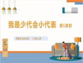 【粵教版】二上綜合實(shí)踐  第四單元 我是少代會(huì)小代表 第一課時(shí)（課件+教案）