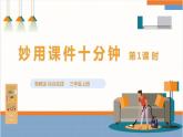 【粤教版】三上综合实践  第五单元《妙用课间十分钟》第一课时（课件+教案）