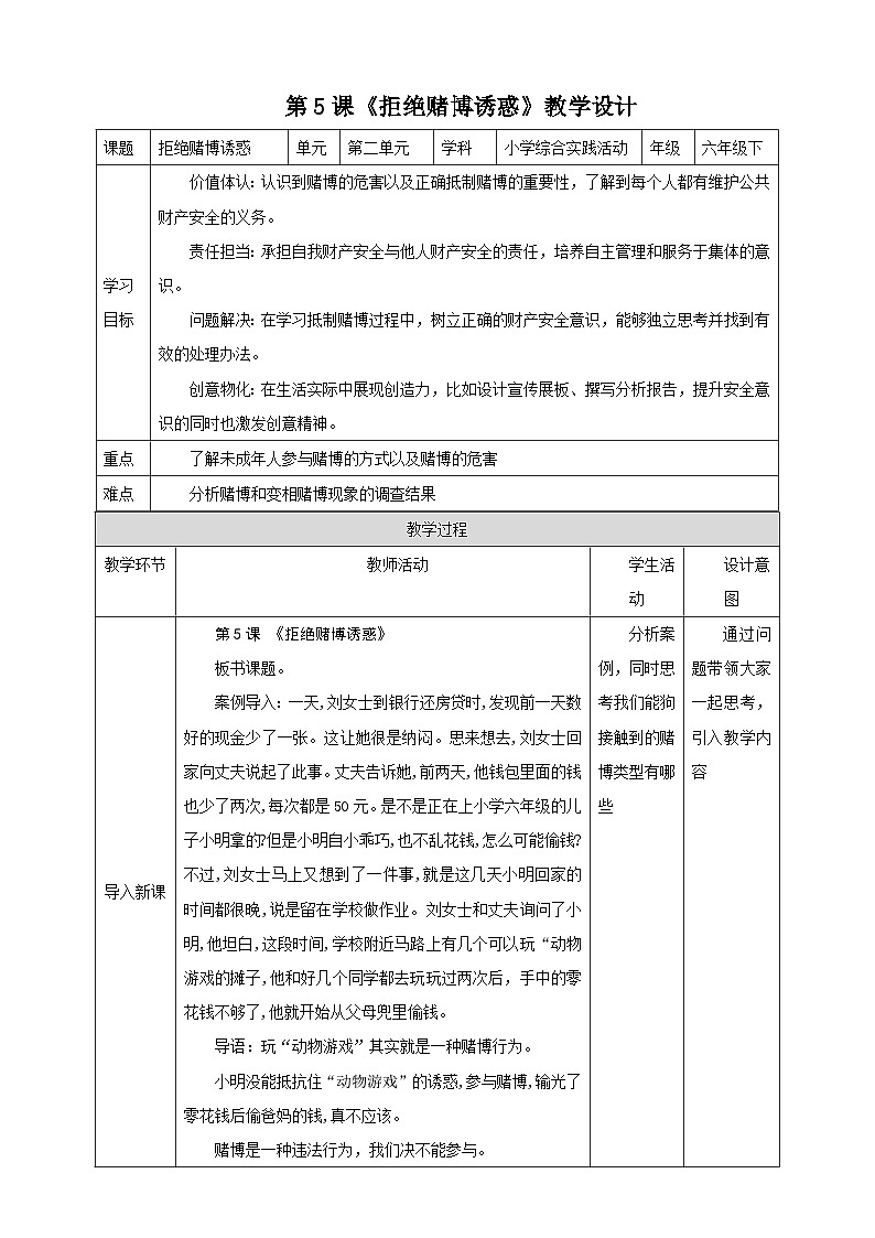 【沪科版+贵州版】六年级下册第5课《拒绝赌博诱惑》教案第1页