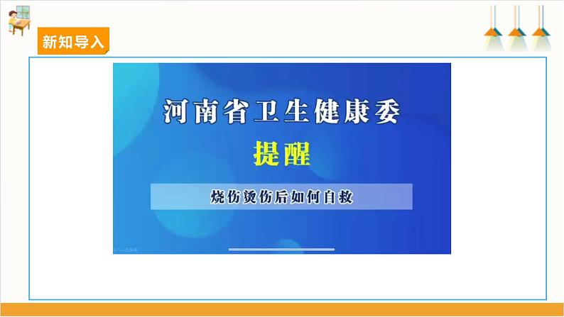 第6课  警惕意外伤害·避免烫伤第4页