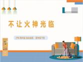 【沪科·黔科版】四下综合实践  远离火灾 第二课《不让火神光临》课件+教案+素材