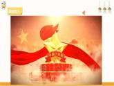 【粤教版】四上综合实践  第一单元《我们是少先队员》第一课时 （课件+教案）