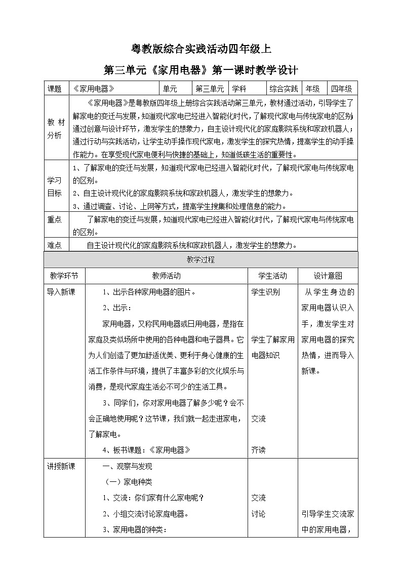 【粤教版】四上综合实践  第三单元《家用电器》第一课时 （课件+教案）01