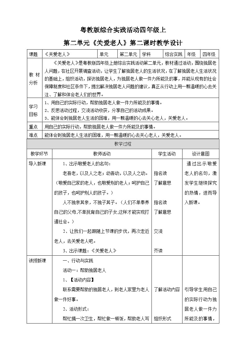 【粤教版】四上综合实践  第二单元《关爱老人》第二课时 （课件+教案）01