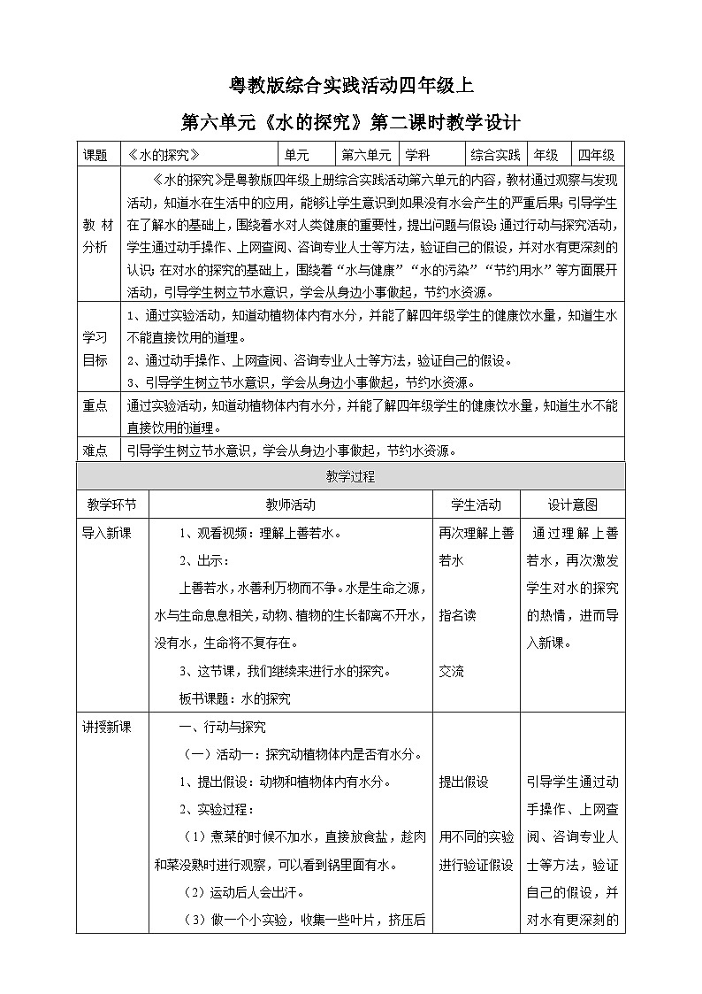 【粤教版】四上综合实践  第六单元《水的探究》第二课时 （课件+教案）01