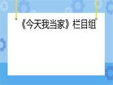 5 今天我当家 黄晓梅课件PPT
