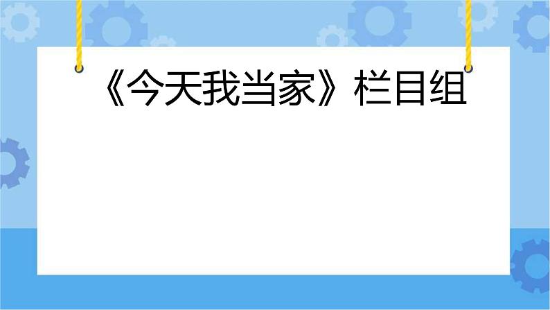 5 今天我当家 黄晓梅课件PPT02