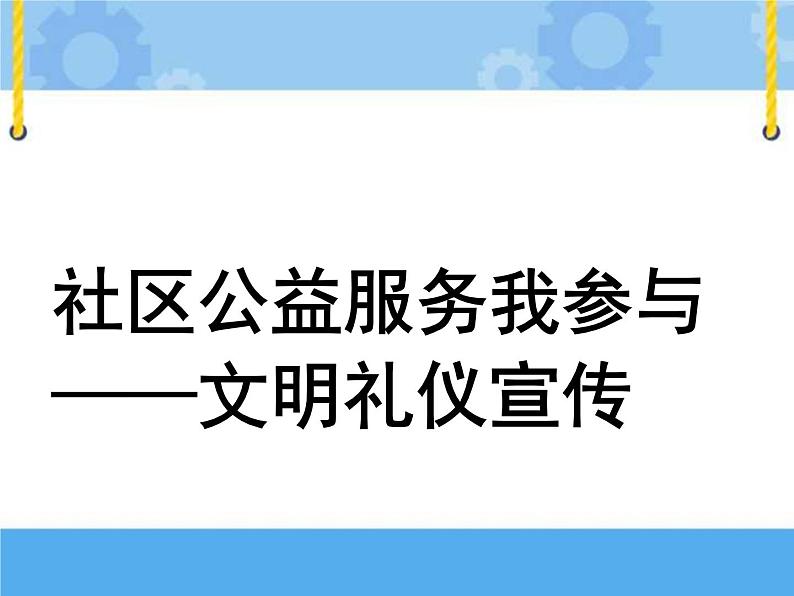 主题一 3 社区公益服务我参与——文明礼仪宣传 课件PPT课件PPT第1页