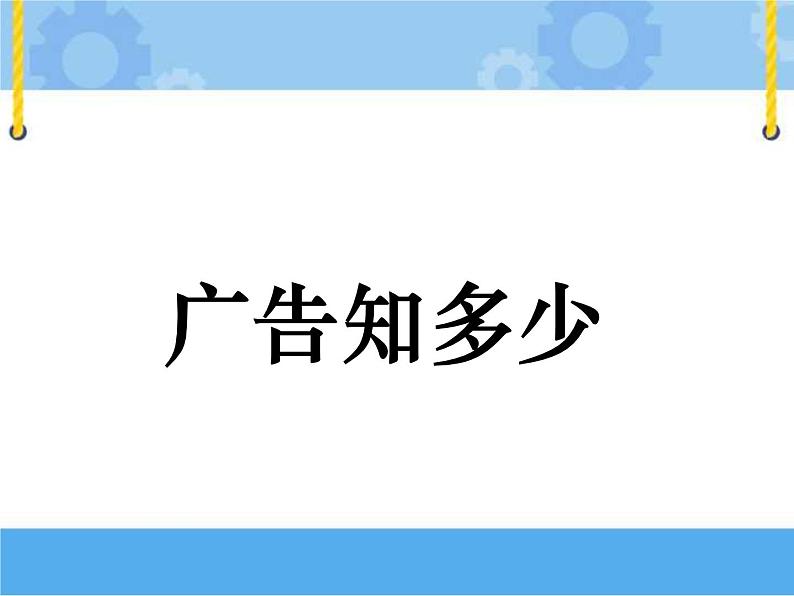 主题二 1 广告知多少 课件PPT课件PPT第1页