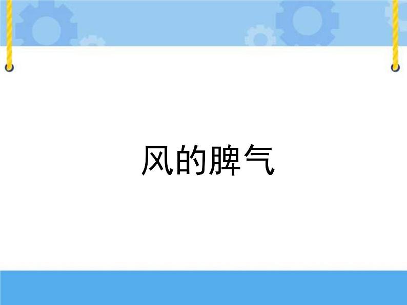 主题三 1 我们知道的风——风的脾气 课件PPT课件PPT01