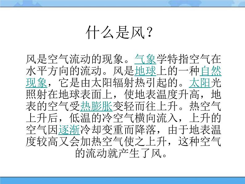 主题三 1 我们知道的风——风的脾气 课件PPT课件PPT03