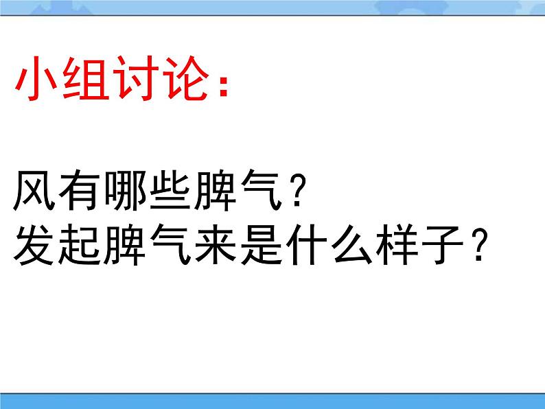 主题三 1 我们知道的风——风的脾气 课件PPT课件PPT04