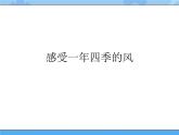 主题三 1 我们知道的风——风的脾气 课件PPT课件PPT