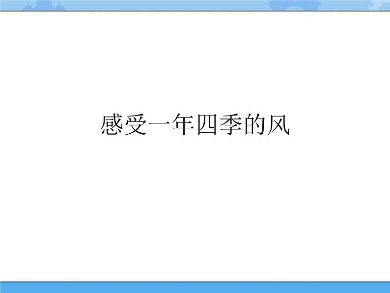 主题三 1 我们知道的风——风的脾气 课件PPT课件PPT05