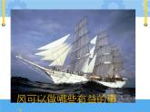 主题三 2 风的利用 课件PPT课件PPT