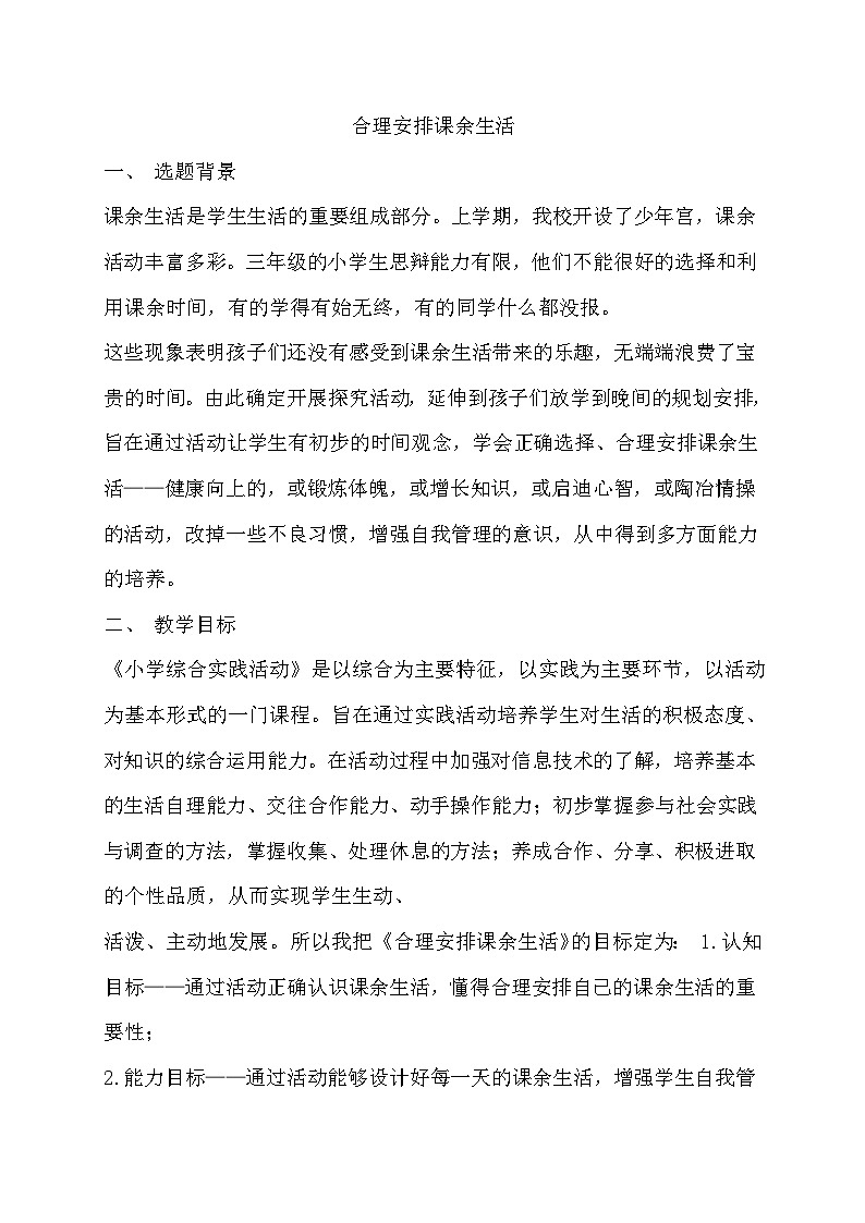 主题一 1 合理安排课余生活 教案01