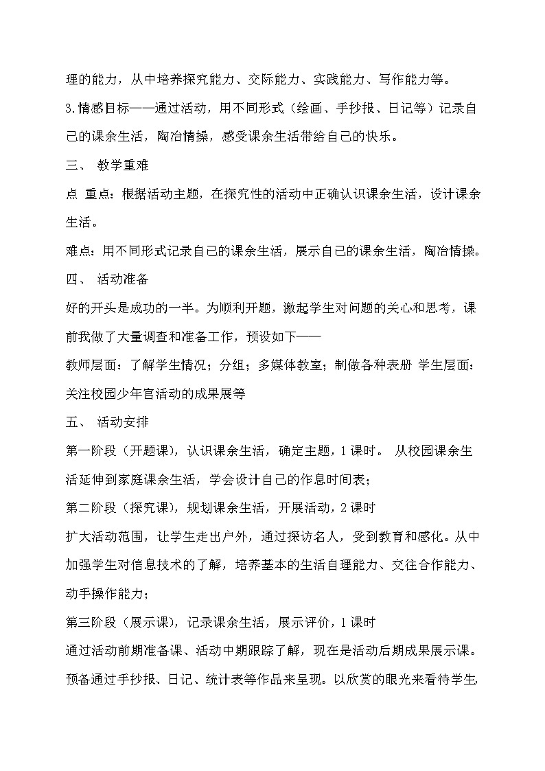 主题一 1 合理安排课余生活 教案02