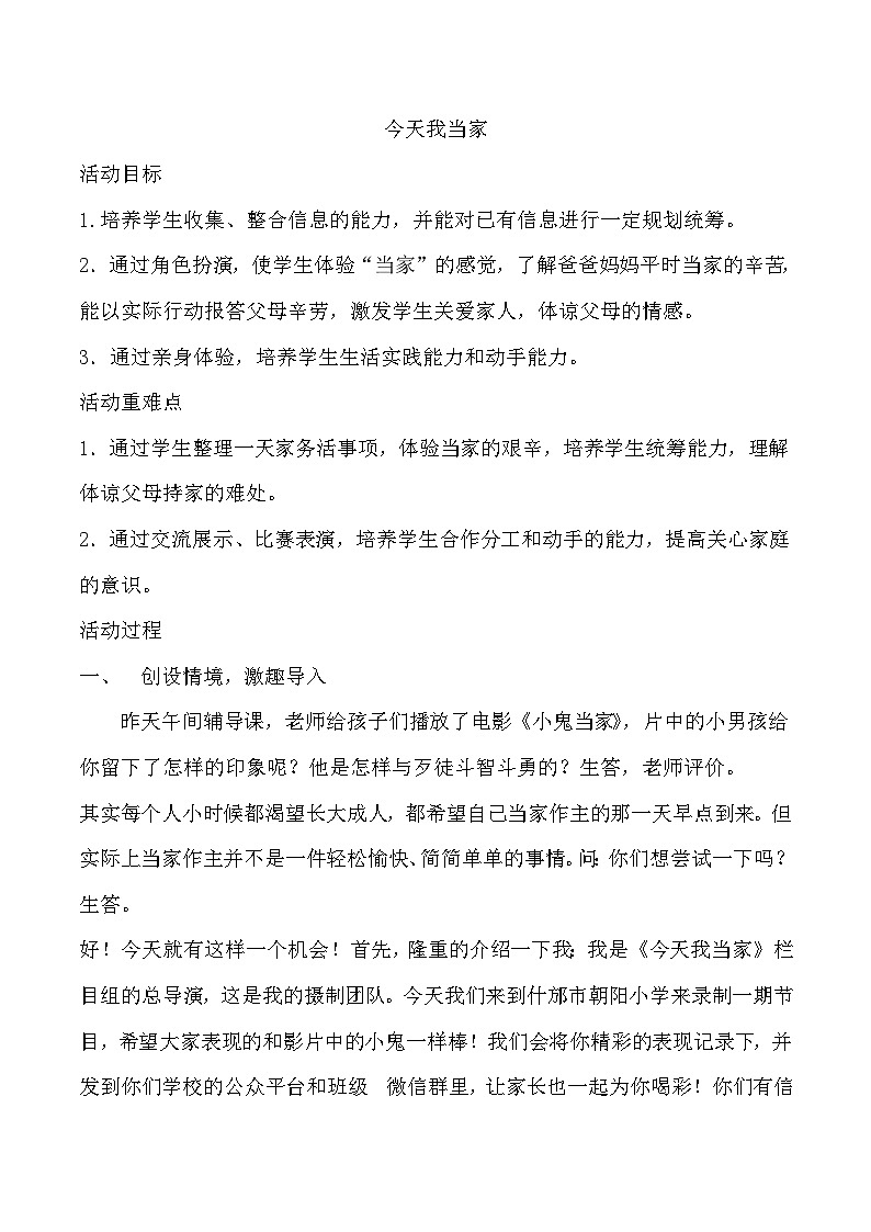 主题一 4 今天我当家 教案第1页