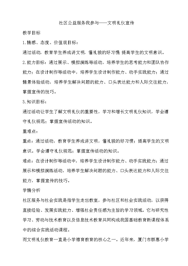 主题一 3 社区公益服务我参与——文明礼仪宣传 教案01