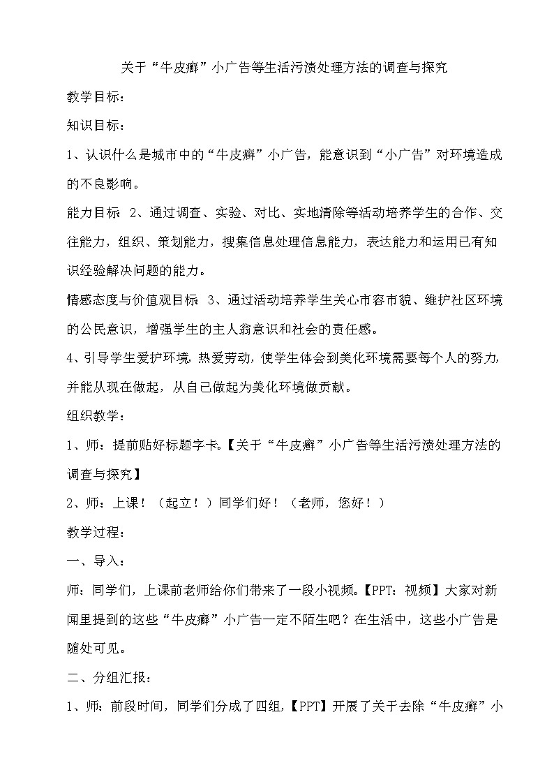 主题二 3 小广告的危害与治理——关于“牛皮癣”小广告等生活污渍处理方法的调查与探究 教案01