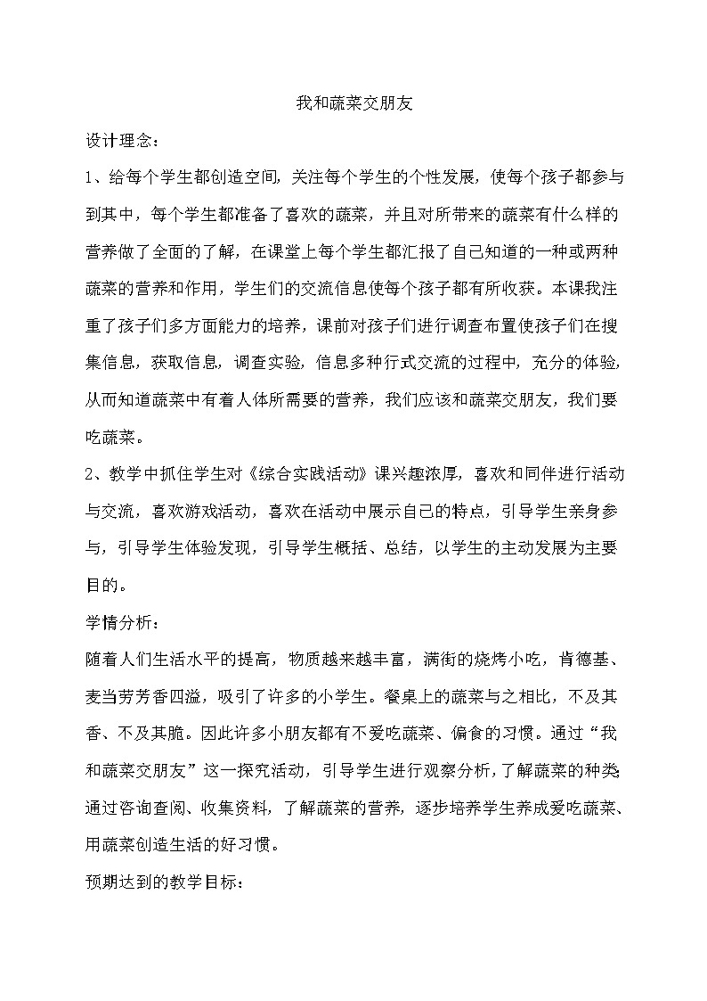 主题四 1 我爱吃的蔬菜——和蔬菜交朋友 教案01