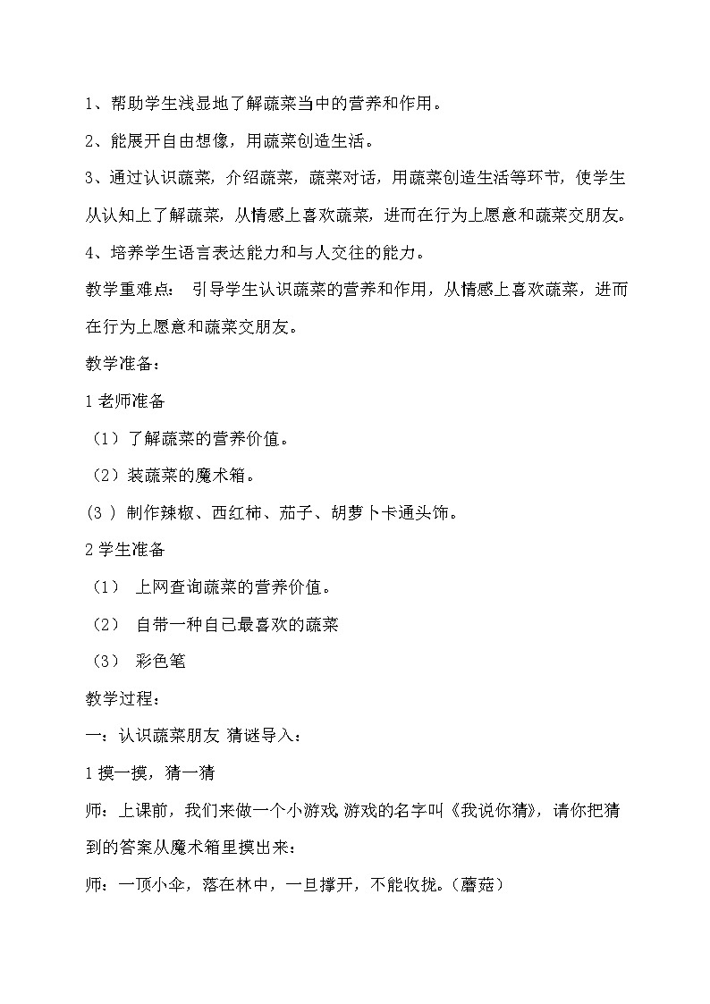 主题四 1 我爱吃的蔬菜——和蔬菜交朋友 教案02