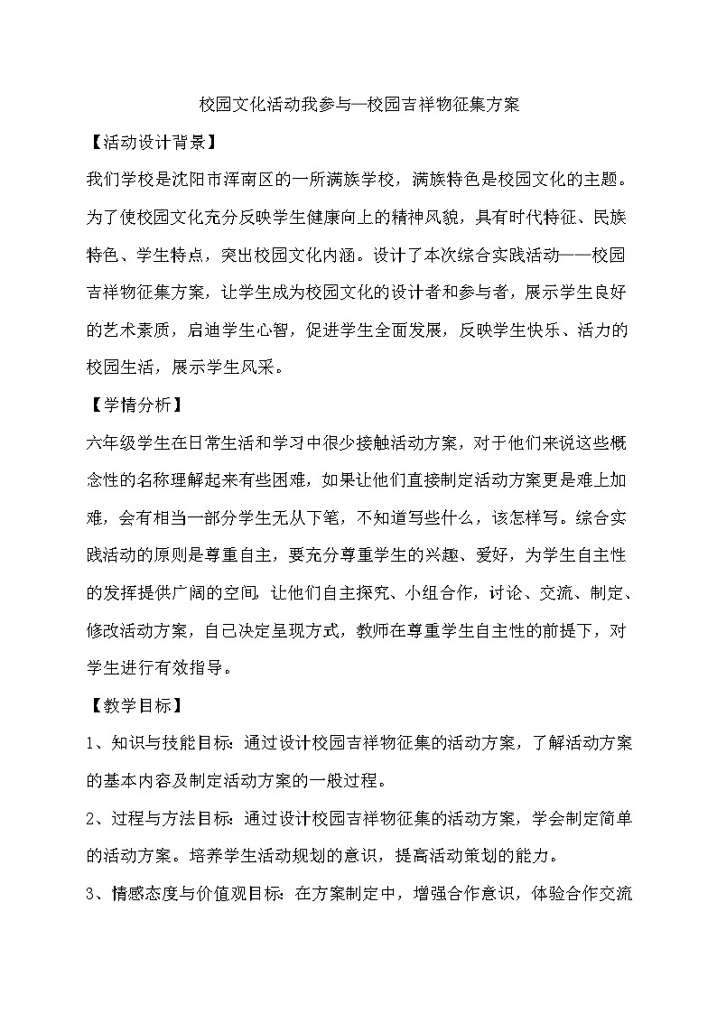 主题六 2 校园文化活动我参与——校园吉祥物征集方案 教案01
