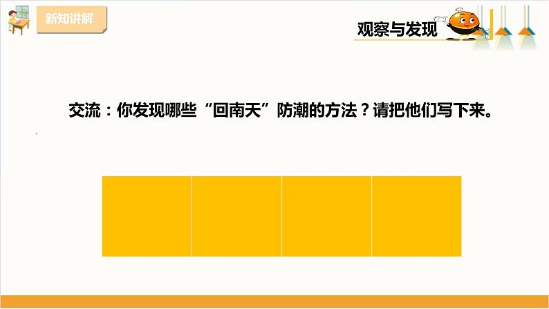 粤教版三年级下册综合实践活动第三单元《“回南天”》第二课时  课件第6页