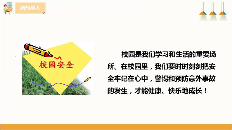 粤教版三年级下册综合实践活动第五单元《安全自护我能行》第一课时  课件02