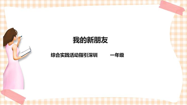 海天版综合实践活动一年级第一单元我的新朋友课件第1页