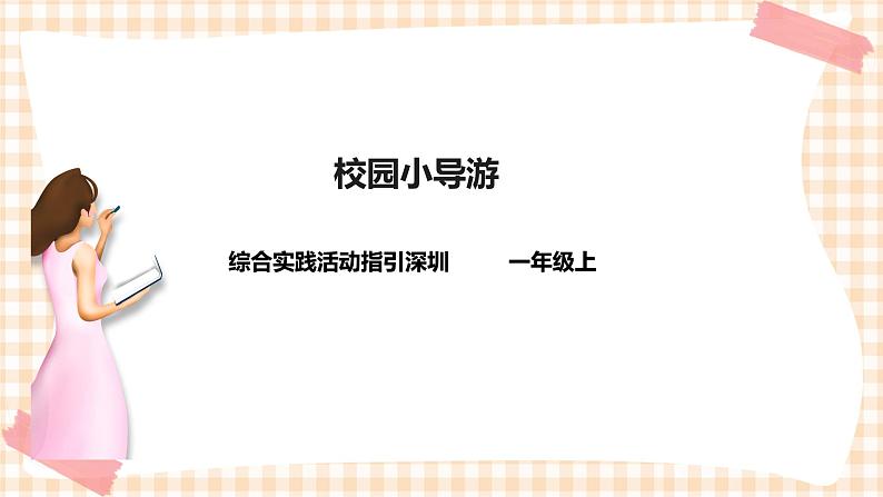 海天版综合实践活动一年级2单元校园小导游课件01