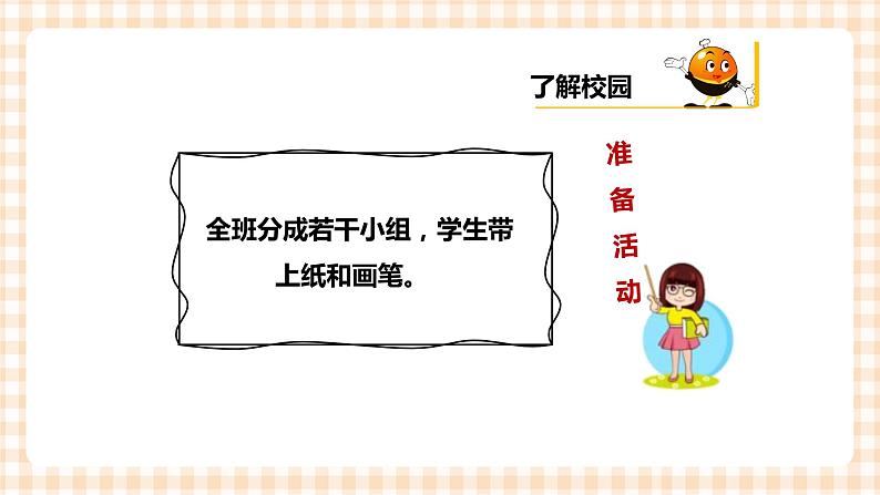 海天版综合实践活动一年级2单元校园小导游课件03