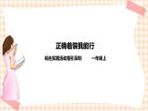 海天版综合实践活动一年级第一单元正确着装我能行课件