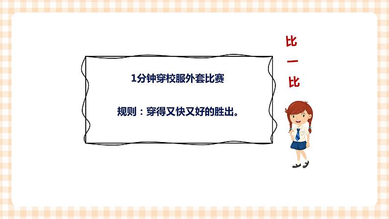 海天版综合实践活动一年级第一单元正确着装我能行课件04