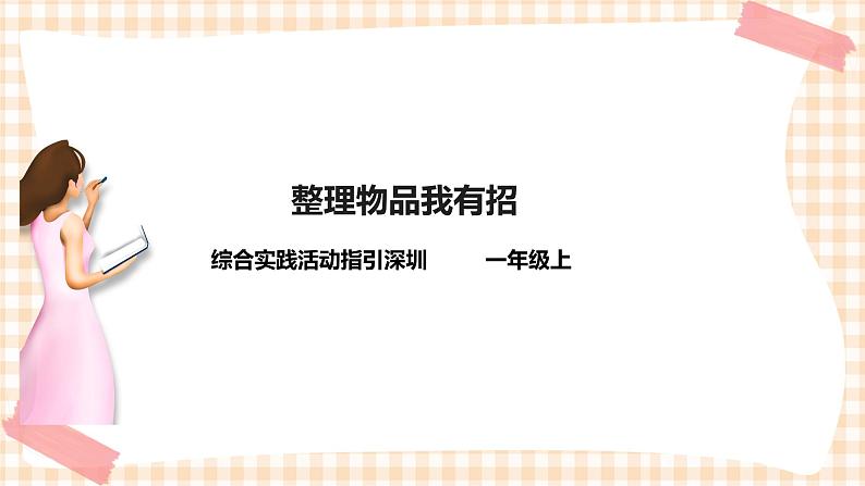 海天版综合实践活动一年级第三单元整理物品我有招课件01