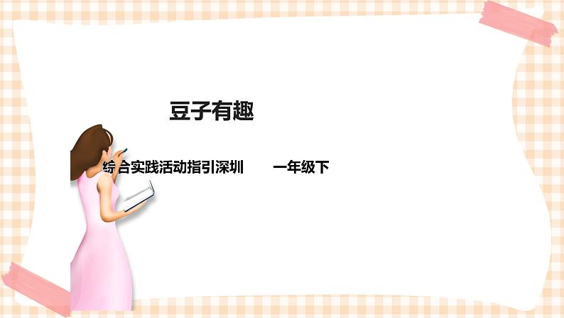 海天版综合实践活动一年级第一单元豆子有趣课件第1页