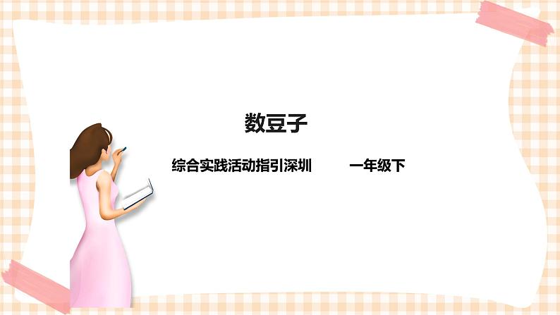 海天版综合实践活动一年级第二单元数豆子课件第1页