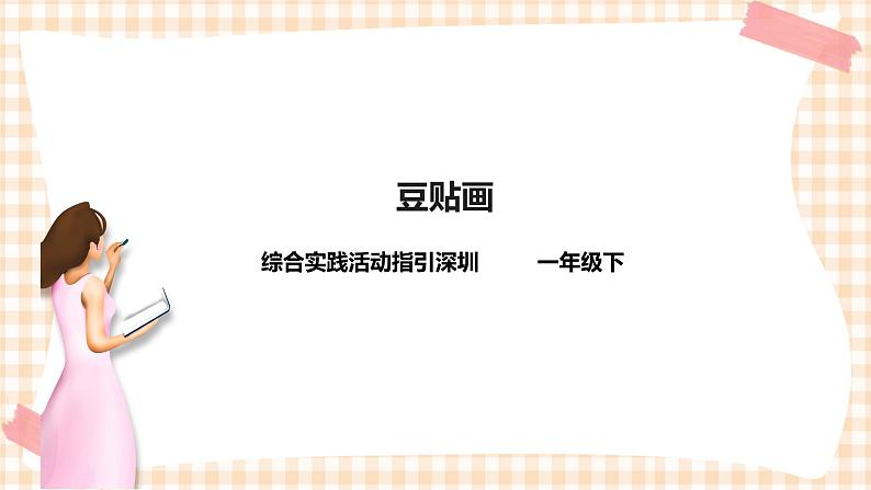 海天版综合实践活动一年级第三单元豆贴画课件01