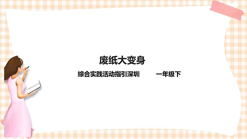 海天版综合实践活动一年级第二单元废纸大变身课件第1页