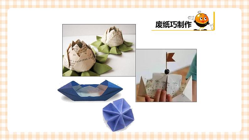 海天版综合实践活动一年级第三单元废纸巧造物课件第3页