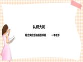 海天版综合实践活动一年级第一单元认识大树课件